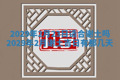 2026年3月份动土好日子查询