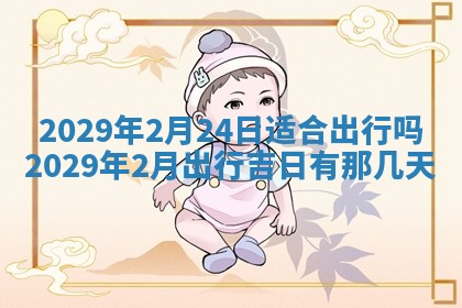 2026年3月份动土好日子查询