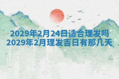 2025年6月20日推荐完婚吗,这天结婚合适吗