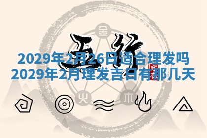2026年3月份动土好日子查询