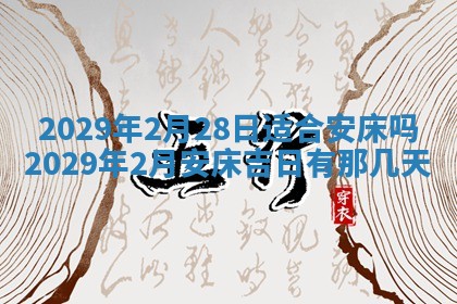 2026年3月份动土好日子查询
