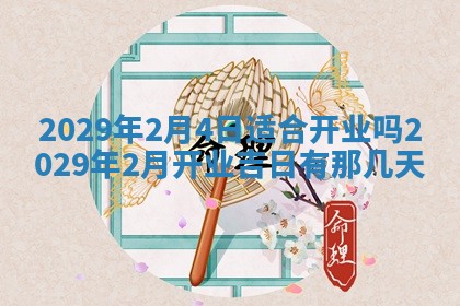 2026年3月份动土好日子查询