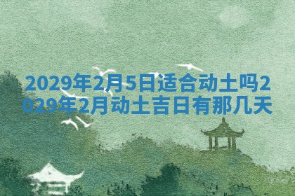 2026年3月份动土好日子查询