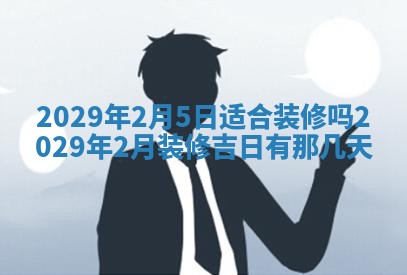 2026年3月份动土好日子查询