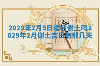 2026年3月份动土好日子查询