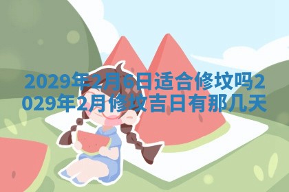 2026年3月份动土好日子查询