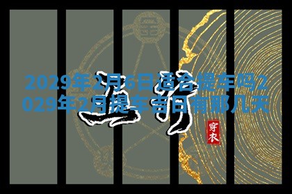 2026年3月份动土好日子查询