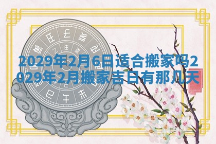 2026年3月份动土好日子查询