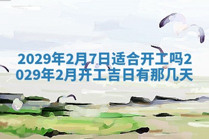 2026年3月份动土好日子查询