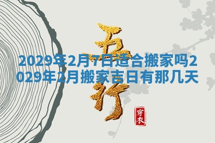 2026年3月份动土好日子查询