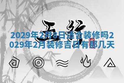 2026年3月份动土好日子查询