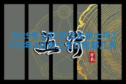 2026年3月份动土好日子查询