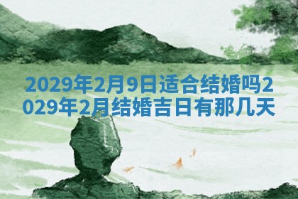 2026年3月份动土好日子查询