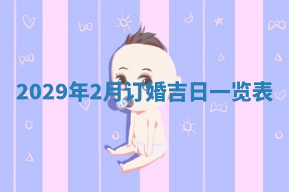 今天是否适宜嫁娶,2025年7月5日黄历宜忌分析