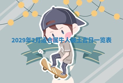 2026年3月份换新居吉时查询：搬家择日