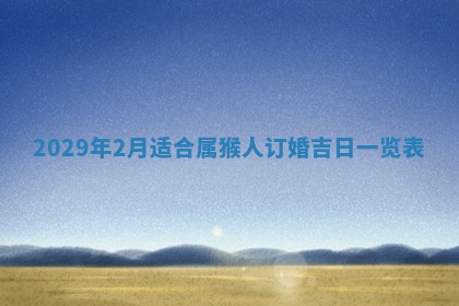 2026年02月27日生辰八字起名：杜姓女孩子取什么名字最合适