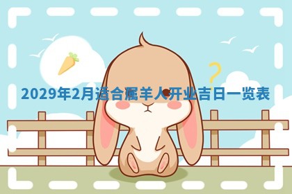 2026年3月份换新居吉时查询：搬家择日