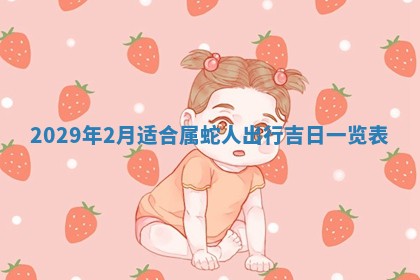 2026年3月份换新居吉时查询：搬家择日