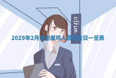 2026年3月份换新居吉时查询：搬家择日