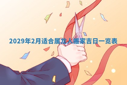 2026年3月份换新居吉时查询：搬家择日