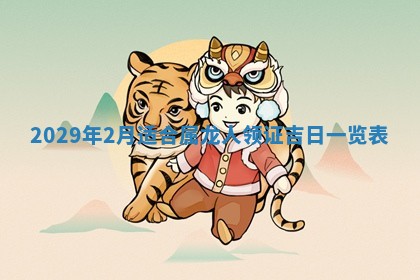 2026年3月份动土好日子查询