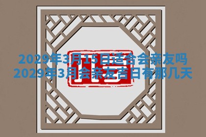 2026年3月份动土好日子查询