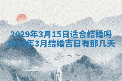 2025年6月20日推荐完婚吗,这天结婚合适吗