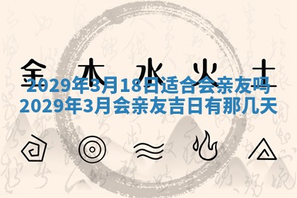 2026年3月份动土好日子查询