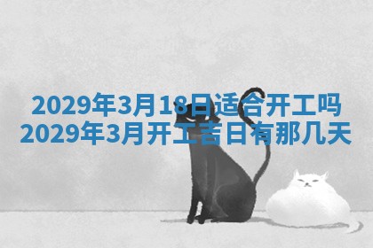 2026年3月份动土好日子查询
