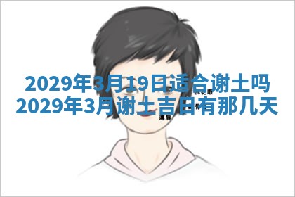 2026年3月份动土好日子查询