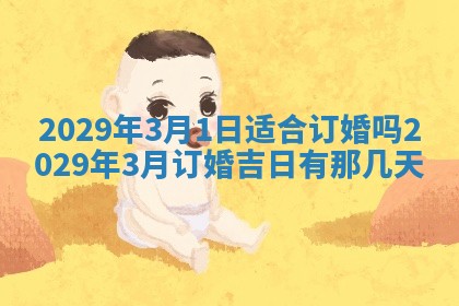2026年3月份动土好日子查询