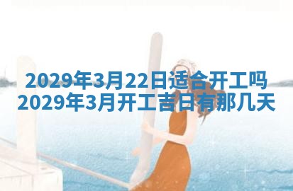 2026年3月份动土好日子查询