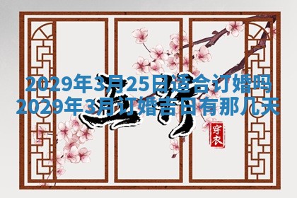 2026年3月份动土好日子查询