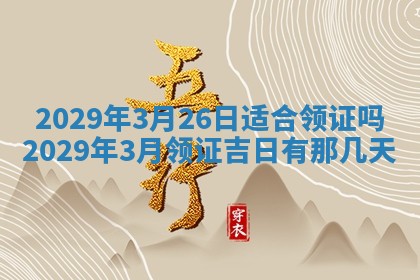 2026年3月份动土好日子查询