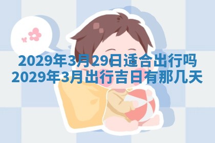 2025年6月25日老黄历适合搬迁吗