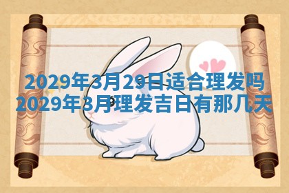 2026年3月份动土好日子查询