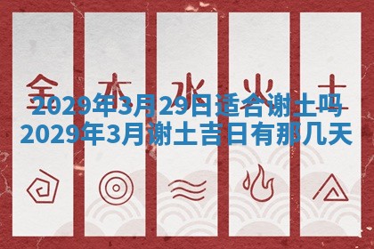 2026年3月份动土好日子查询