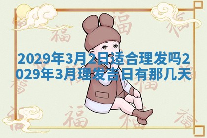 2026年3月份动土好日子查询
