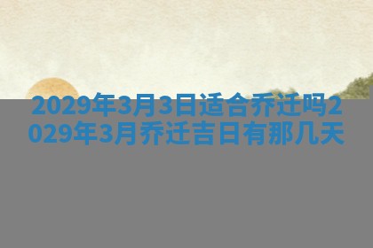 2026年3月迎亲良辰吉日查询