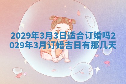 2026年3月份动土好日子查询