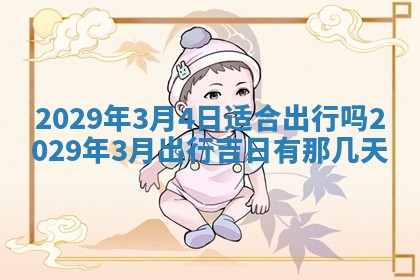2025年6月25日老黄历适合搬迁吗