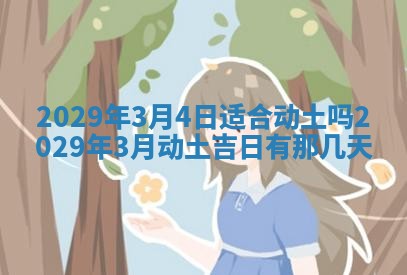 2026年3月份动土好日子查询