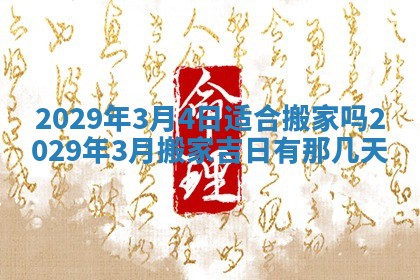 2026年3月份动土好日子查询