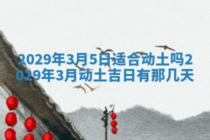 2025年6月24日适合搬家吗,搬家吉日查询