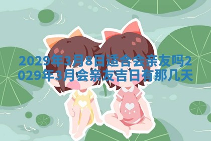 2026年3月份动土好日子查询