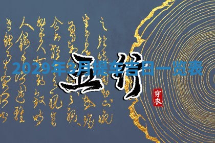 今天是否适宜嫁娶,2025年7月5日黄历宜忌分析
