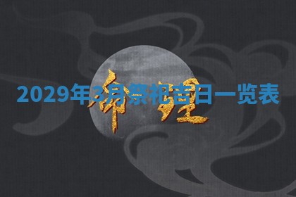 今天是否适宜嫁娶,2025年7月5日黄历宜忌分析
