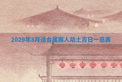 2026年3月份换新居吉时查询：搬家择日