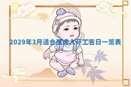 2026年3月份换新居吉时查询：搬家择日