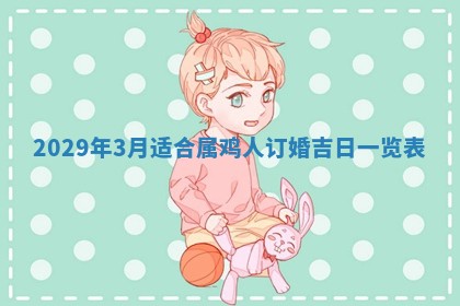 2026年3月份换新居吉时查询：搬家择日